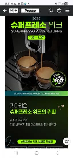 프레소 슈퍼프레소위크 에스프레소 머신 그라인더 외 다양