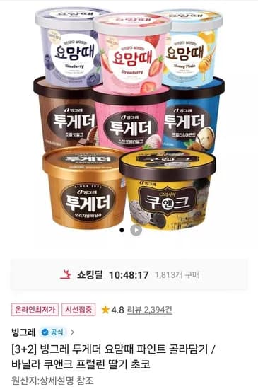 투게더 요맘때 파인트 골라담기 3+2개