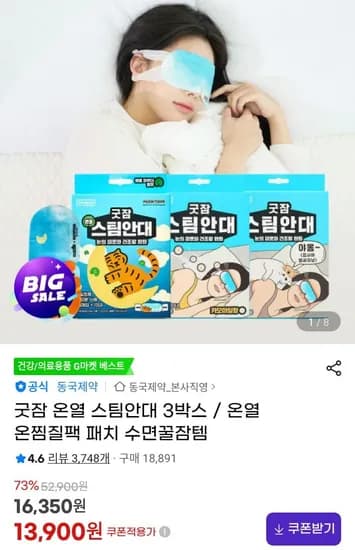 동국제약 굿잠 온열 스팀안대 3박스