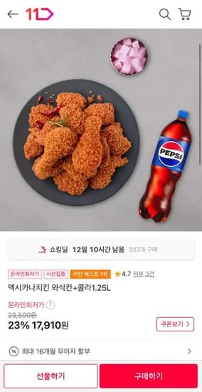 멕시카나치킨 와삭칸 콜라 1.25L