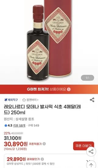 레오나르디 모데나 발사믹 식초 4메달 레드