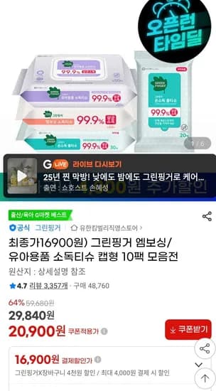 그린핑거 엠보싱 유아용품 소독티슈 캡형 10팩 모음전