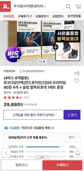 뮤코다당단백 콘드로이친 1200 프리미엄 90정 4개 6개월분 발목보호대 1세트