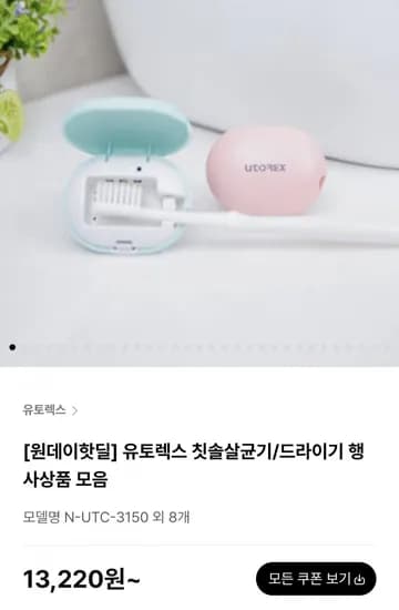 유토렉스 휴대용 칫솔살균기 외 다양