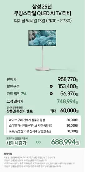 삼성 25년 무빙스타일 QLED AI TV