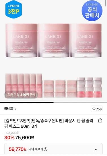 라네즈 바운시 앤 펌 슬리핑 마스크 60ml 3개