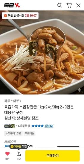 소곱창전골 1kg 2팩 4~6인분