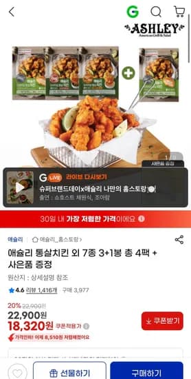 애슐리 통살치킨 외 7종 3+1봉 총 4팩