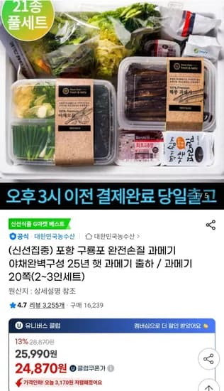 포항 구룡포 완전손질 과메기 20족 야채구성