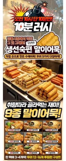 10분러시 전통시장 간식 말이어묵 9종 구성 3/4팩