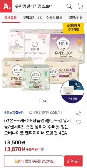좋은느낌 유기농 센서티브스킨 소 중 대형 오버나이트 라이너 입는오버나이트 4팩