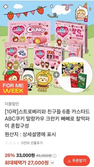 롯데 스트로베리와 친구들 6종 혼합구성 증정