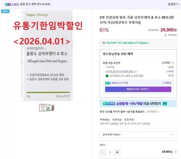 유통기한임박 건강상회 섬쑥부쟁이&효소
