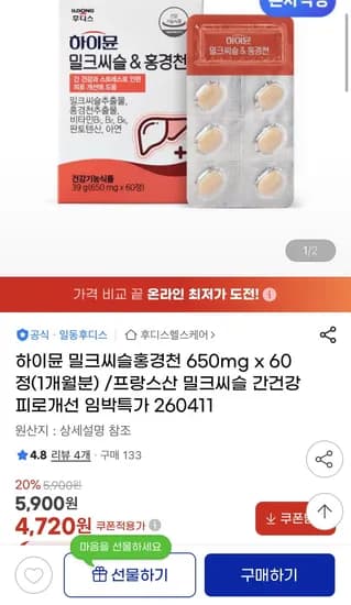 하이뮨 밀크씨슬홍경천 650mg x 60정