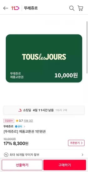 뚜레쥬르 제품교환권 만원권 1