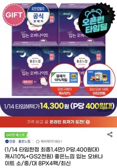 좋은느낌 입는 오버나이트 소 중 대 8P 4팩 GS2천원