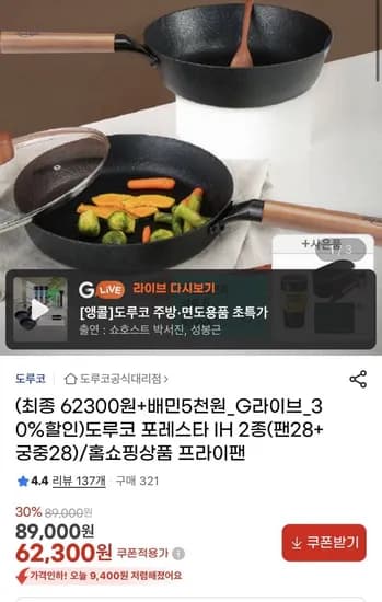 도루코 포레스타 IH 프라이팬 2종세트 배민5천원권