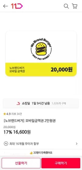 노브랜드버거 모바일금액권 2만원권 만원권 1