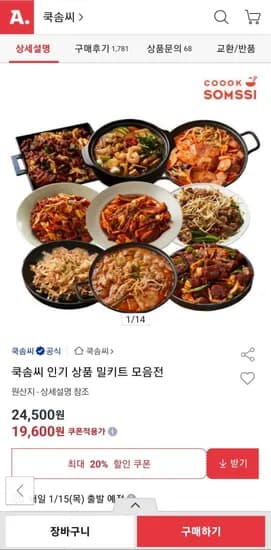 쿡솜씨 밀키트 4개
