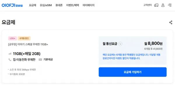 이야기 스페셜 1GB + 매일 2GB + 3Mbps 6개월 1