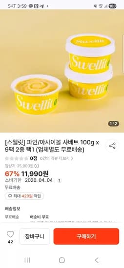스웰릿 파인 아사이볼 샤베트 100g 9팩