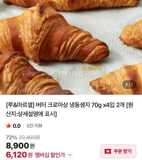 루 마르셀 버터 크로와상 냉동 생지 4개입 2봉