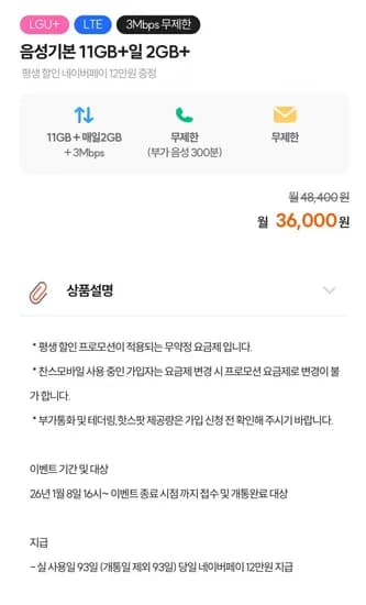 유플망 알뜰폰 11GB+일2GB+3M 통문무