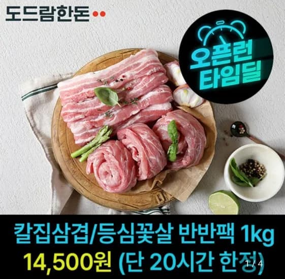 도드람한돈 냉장 칼집 삼겹 등심꽃살 반반팩 1kg