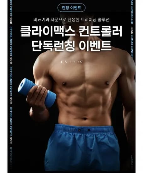 바른생각 클라이맥스 컨트롤러 1