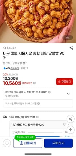 대왕 땅콩빵 90개