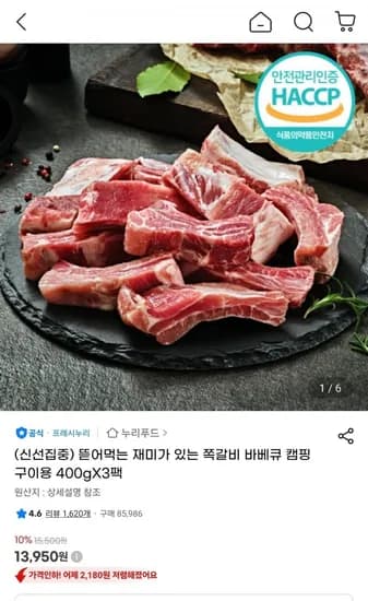 누리푸드 구이용 쪽갈비 400g 3팩