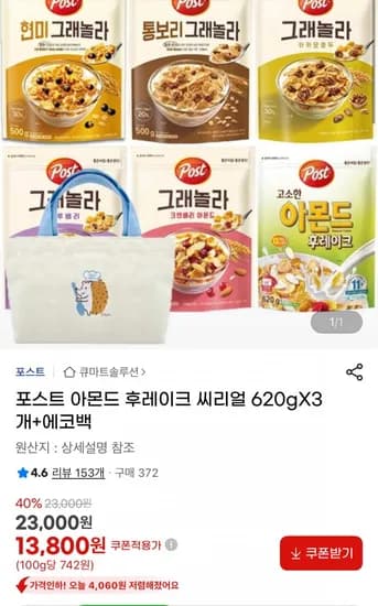 포스트 아몬드 후레이크 씨리얼 620g 3개 에코백