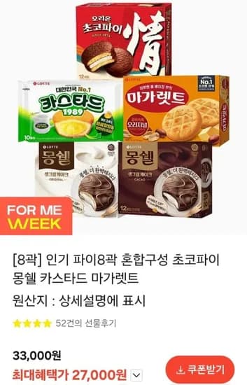 초코파이 몽쉘 카스타드 마가렛트 파이 혼합구성 8곽