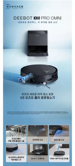 에코백스 X8 오즈모 롤러 로봇청소기