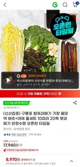 구룡포 황제과메기 10마리 기장물미역 해초 야채 풀세트