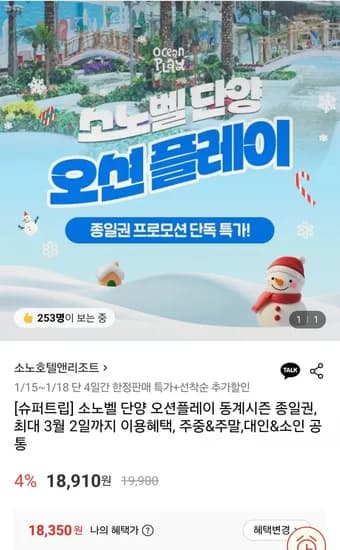 소노벨 단양 오션플레이 동계시즌 종일권 3월 2일까지