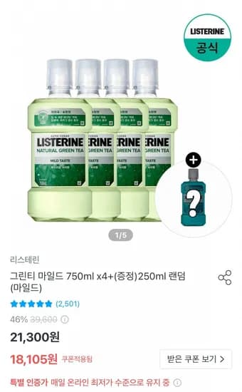 리스테린 그린티 마일드 750ml 4개 + 250ml 랜덤증정