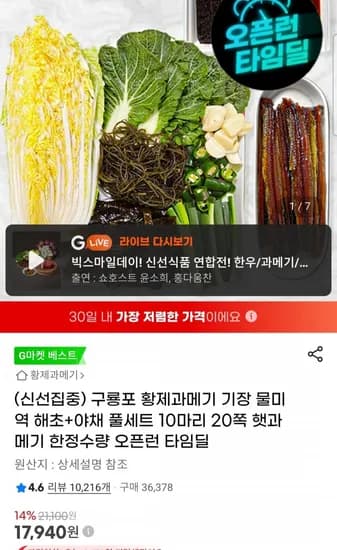 구룡포 과메기 해초 + 야채 풀세트 20쪽 (17,940원 / 무료)
