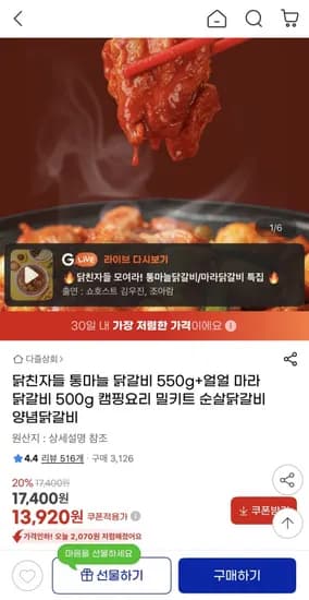 통마늘 닭갈비 550g 2팩 (13,920원/무배)