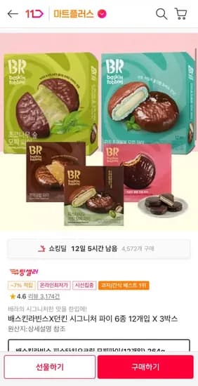 배스킨라빈스 던킨 시그니처 파이 6종 12개입 3박스
