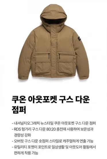 내셔널지오그래픽 쿠온 아웃포켓 구스다운 N244UDW100