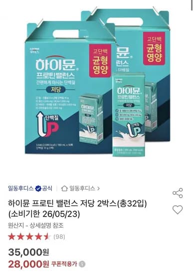 하이뮨 프로틴 밸런스 저당 2박스 32개입 (28000원/무배)