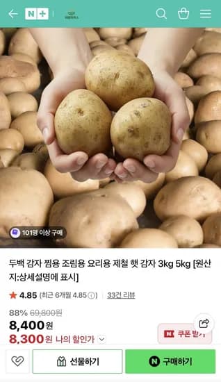 감자 중3kg + 네이버페이 1500원 (8,400원/무배)