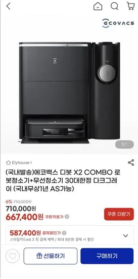 에코백스 디봇 X2 COMBO 로봇청소기 30대