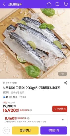 노르웨이 고등어 900g 5-7팩 특대사이즈