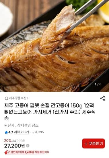 제주 가시제거 손질 간고등어 150g 12팩