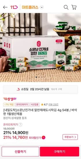 소문난진가네 알찬재래도시락김 4g 54봉 (14,900원/무료)