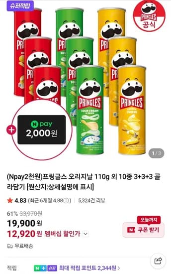 프링글스 오리지날 110g 외 10종 3+3+3 골라담기