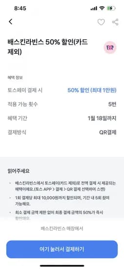 배스킨라빈스 아이스크림 50% 할인 최대 1만