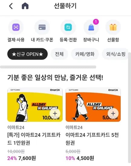 cjone 앱 사용자 대상 이마트 24 상품권 7600